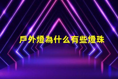 戶外燈為什么有些燈珠多 戶外燈帶安裝方法圖解